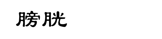 膀胱