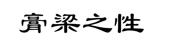 膏梁之性