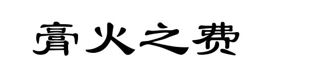 膏火之费