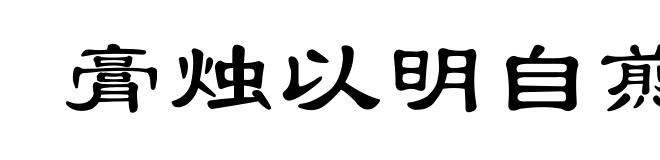 膏烛以明自煎