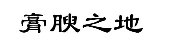 膏腴之地