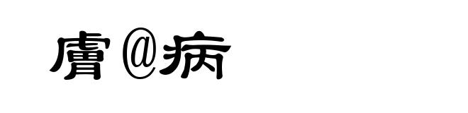 膚@病