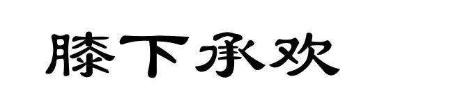 膝下承欢