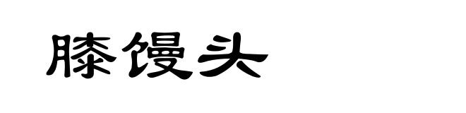 膝馒头