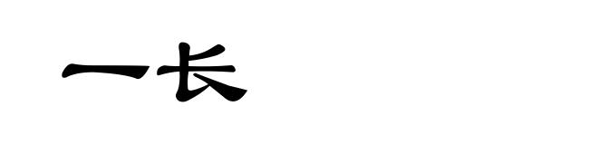 一长