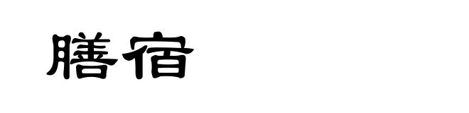 膳宿