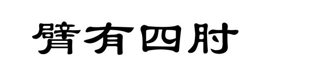臂有四肘