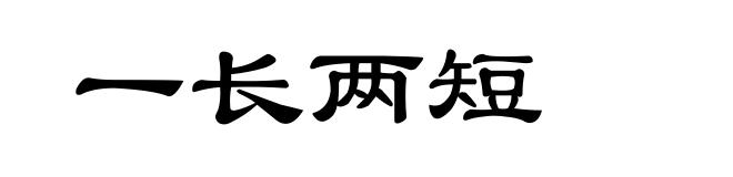 一长两短
