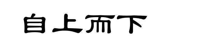 自上而下