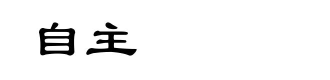 自主