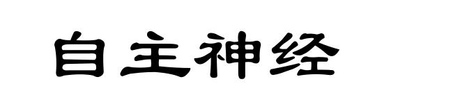 自主神经