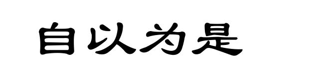 自以为是