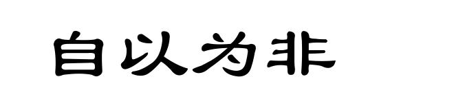 自以为非