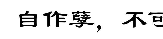 自作孽，不可活