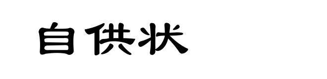 自供状