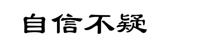 自信不疑