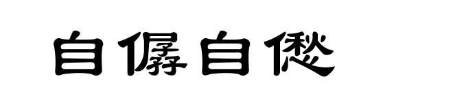 自僝自僽