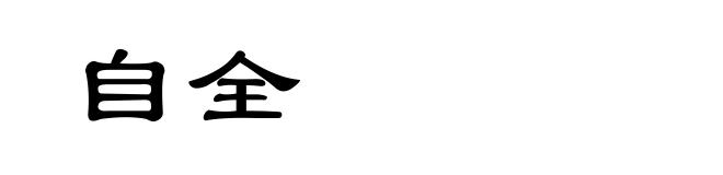 自全