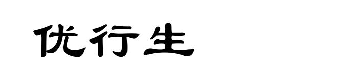 优行生