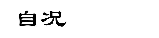 自况