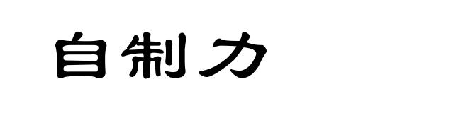 自制力