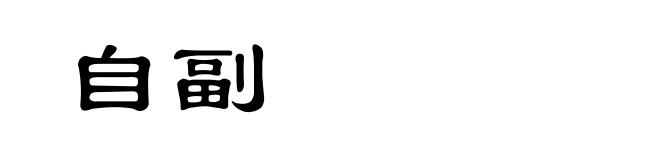自副