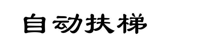 自动扶梯