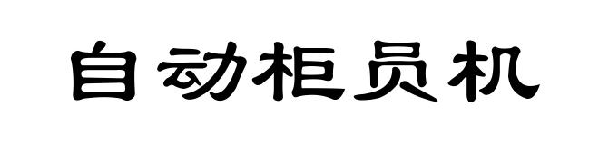 自动柜员机