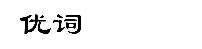 优词