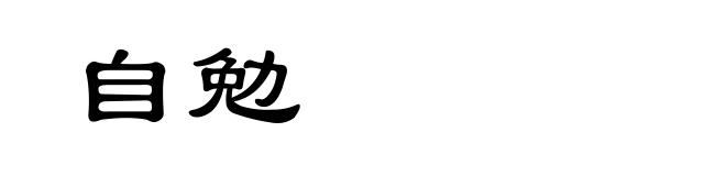 自勉