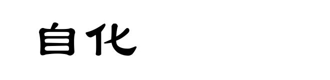 自化