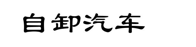 自卸汽车