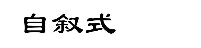 自叙式