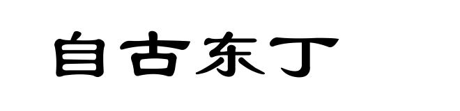 自古东丁