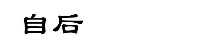 自后
