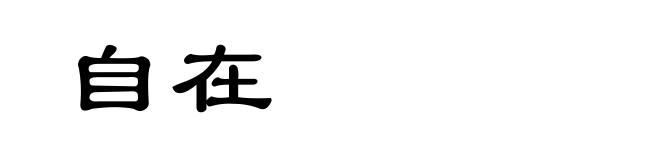 自在