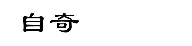 自奇
