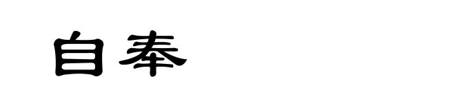 自奉
