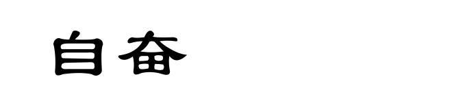 自奋