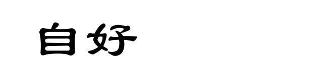 自好