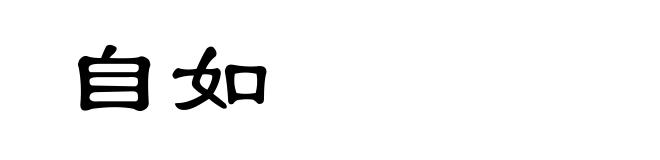 自如