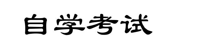 自学考试