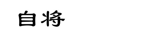 自将
