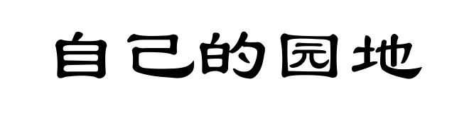 自己的园地