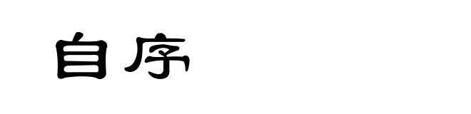 自序