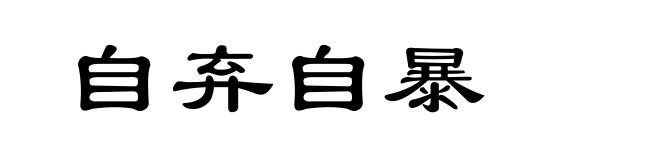 自弃自暴