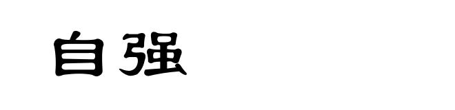自强