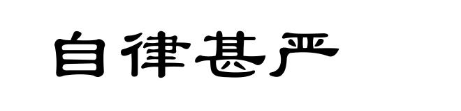 自律甚严