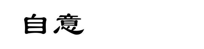 自意