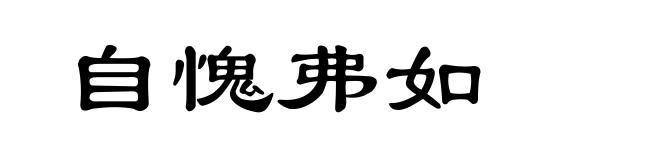 自愧弗如